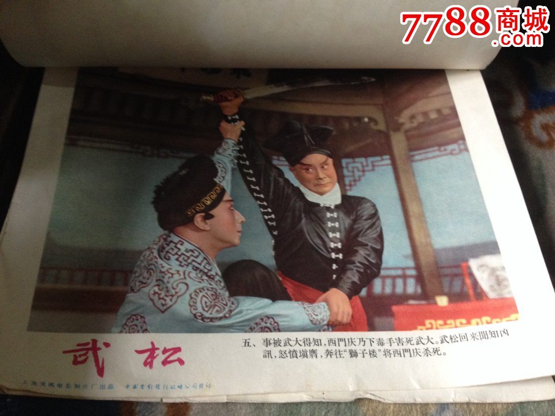 五十年代电影海报《武松》_价格70元【金都杂货店】_第4张_7788收藏