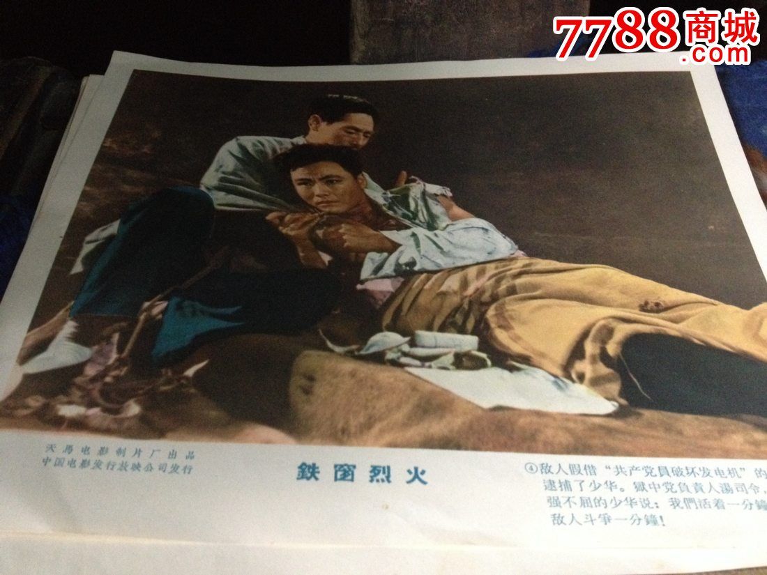 五几年电影海报《铁窗烈火》_价格220元【金都杂货店】_第4张_7788