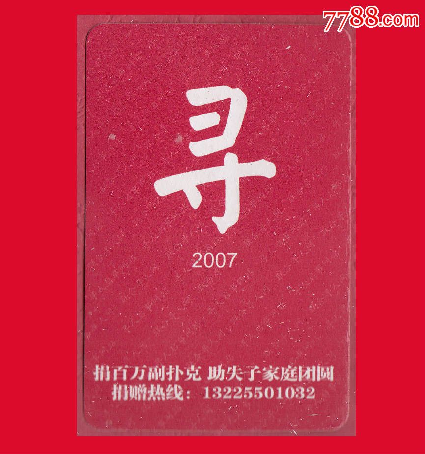 ◆寻子扑克(2007)扑克寻人启事网站联合寻人网