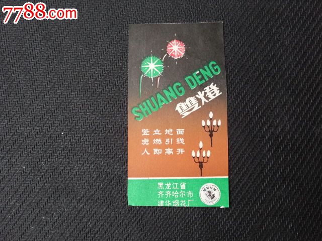 黑龙江老烟花鞭炮商标系列-价格:15元-se3009