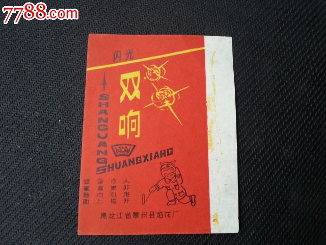 黑龙江老烟花鞭炮商标系列-价格:5元-se30099