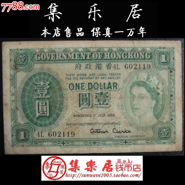 香港政府纸币港币一元1元壹圆英女王头像195