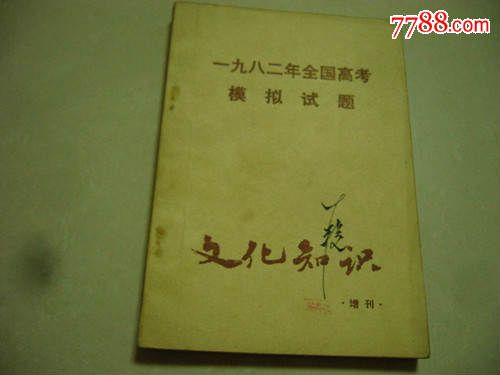 一九八二年全国高考模拟试题《文化知识》增刊
