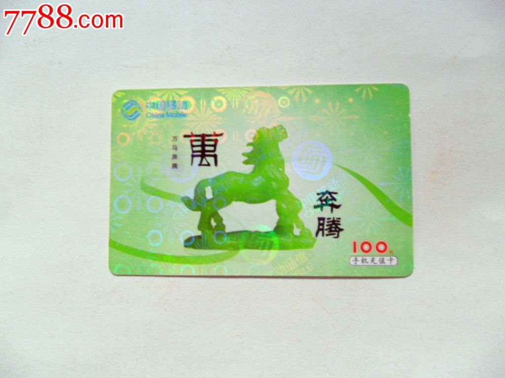 中国移动充值卡一张散卡-价格:.5元-se301363