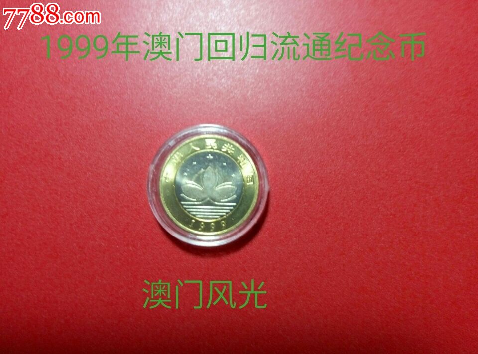 1999年澳门回归澳门风光纪念币-价格:15元-se
