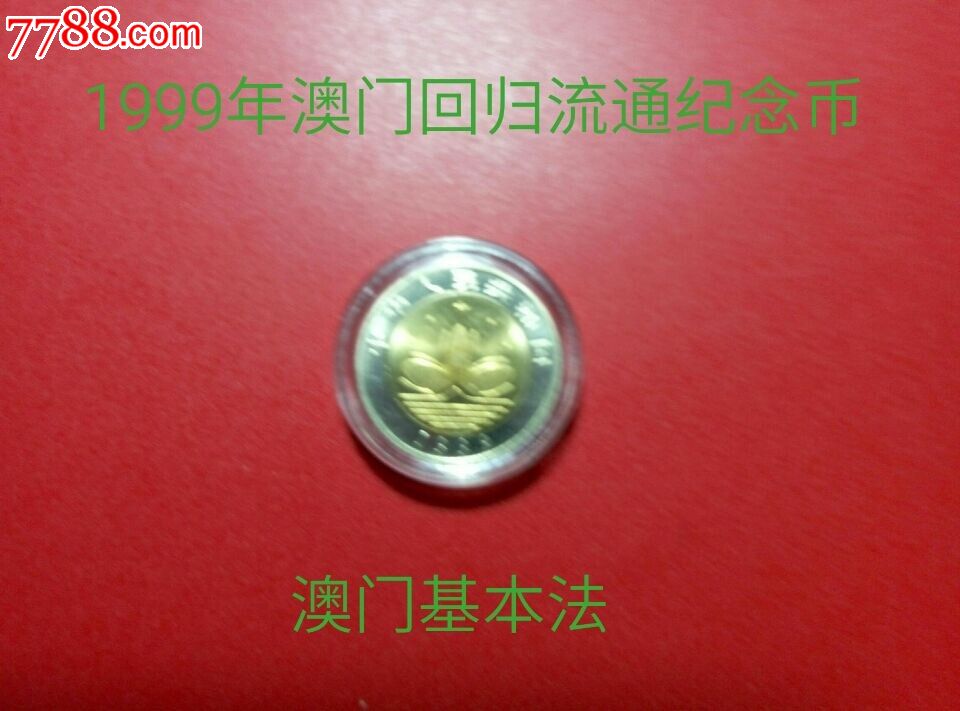 1999年澳门回归澳门基本法纪念币-价格:15元-