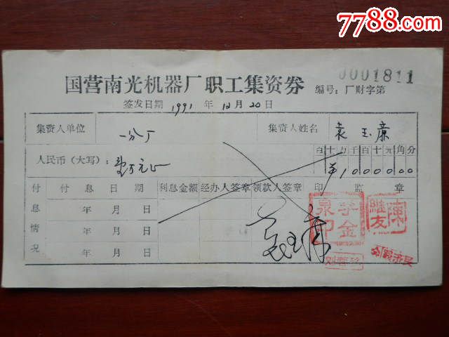 国营南光机器厂职工集资券一张_七七八八票证