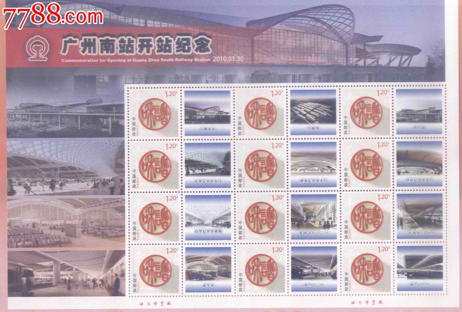 广州南站小版2_小版张_雪峰藏苑【7788收藏_