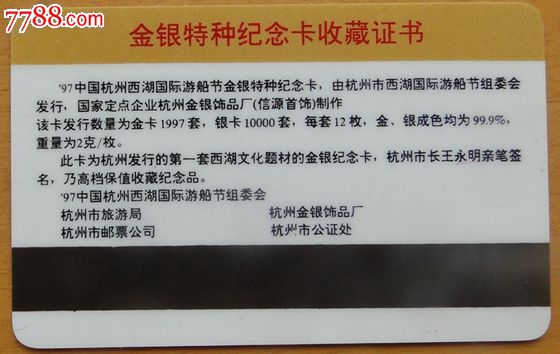 '97中国杭州国际游船节特种纪念卡1枚-价格:3元