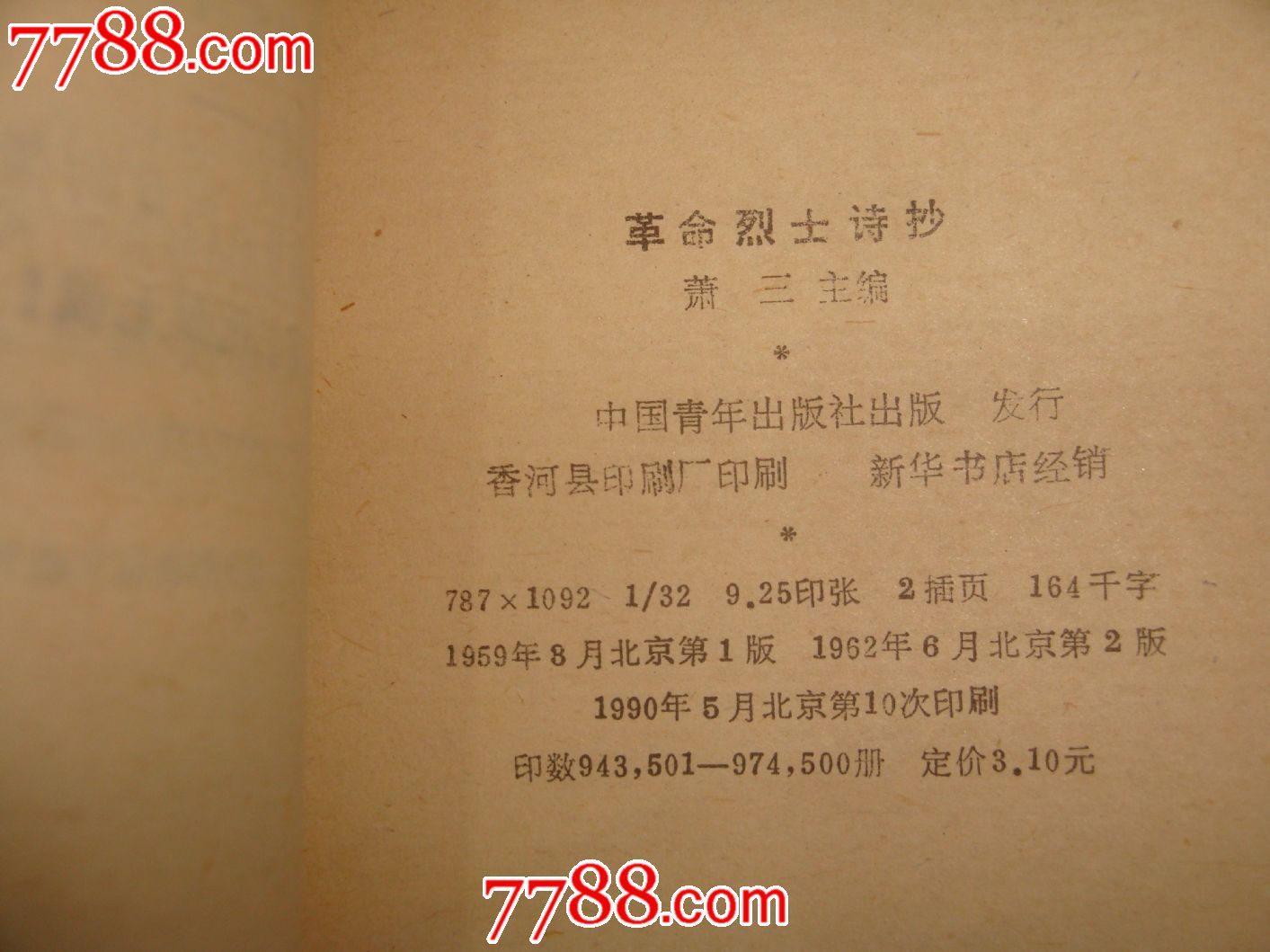 革命烈士诗抄(萧三)