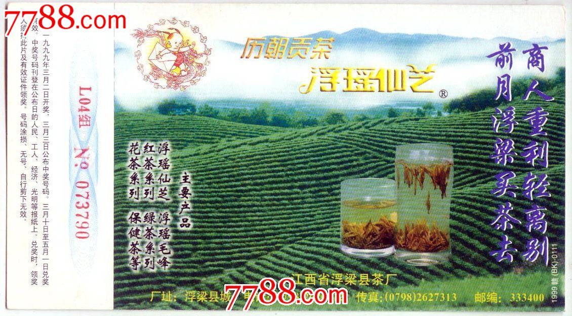 "历朝贡茶,浮瑶仙芝"——江西省浮梁县茶厂的兔年有奖