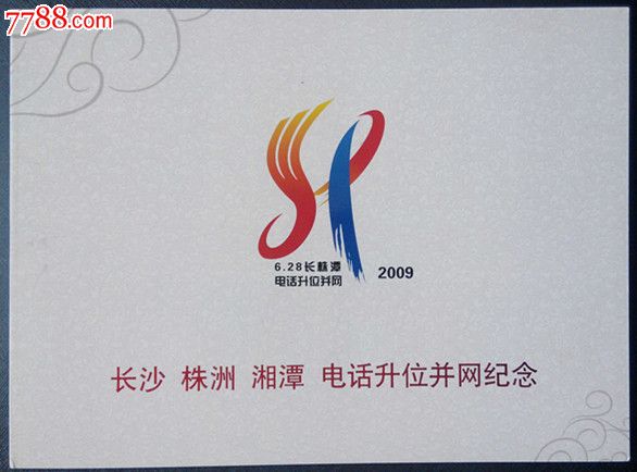 沙株洲湘潭电话升位并网纪念册-se30189515-