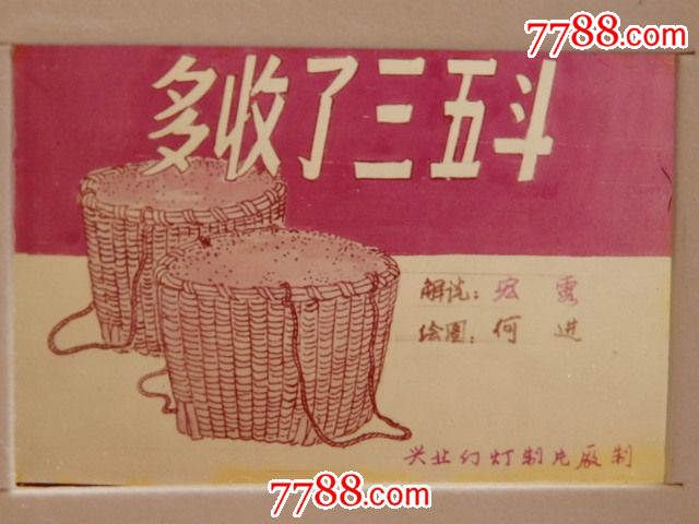 彩色配音幻灯片-《 多收了三五斗 》_七七八八唱