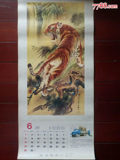 1986年名家绘画老虎图挂历13张全