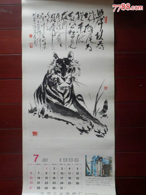 1986年名家绘画老虎图挂历13张全