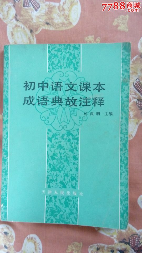 成语典故语文价格注释课本-初中:5元-se30204v成语初中入学图片