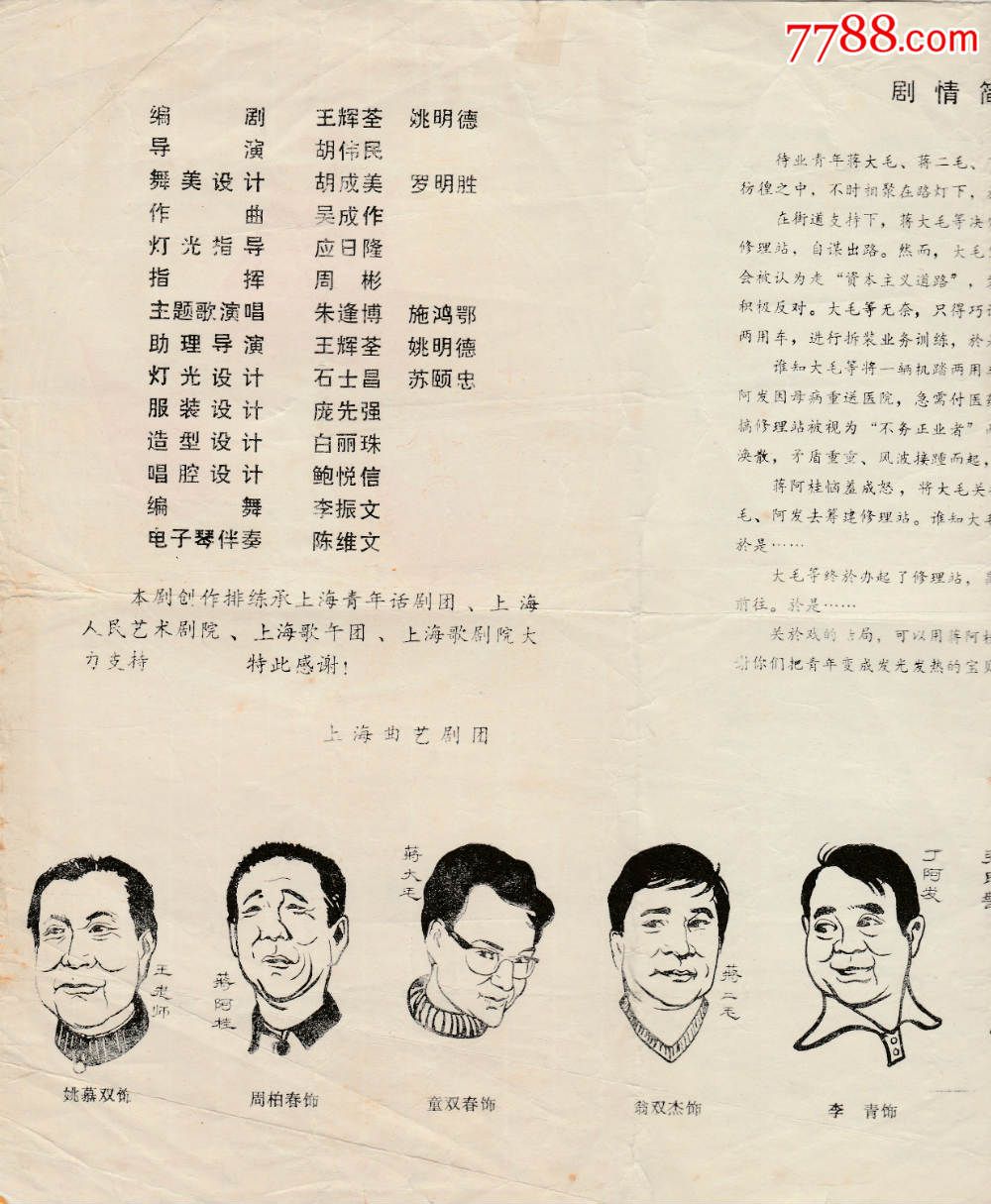 六幕滑稽戏[路灯下的宝贝]上海戏剧节1981-节