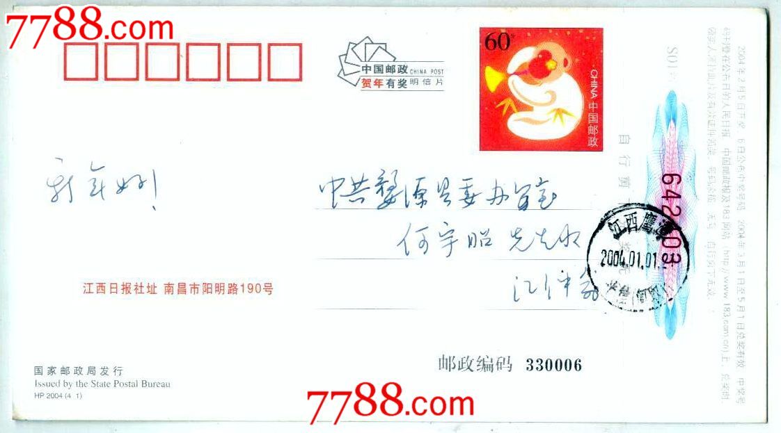 江西日报社四报一刊一网的猴年有奖明信片_明