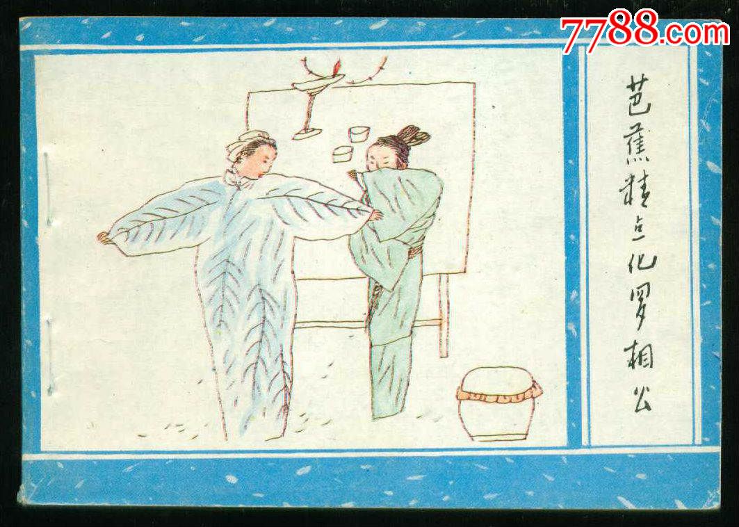 聊斋5_连环画\/小人书_临溟连藏【7788收藏__