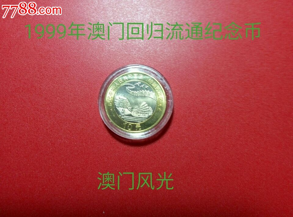 1999年澳门回归系列纪念币-澳门基风光-价格: