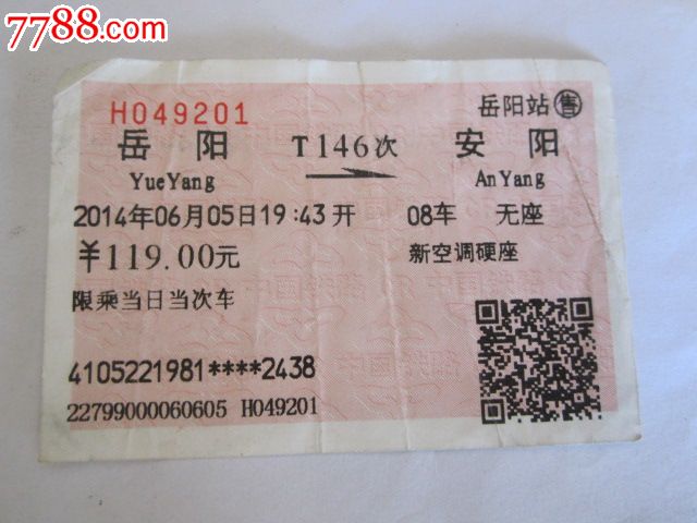 岳阳-T146次-安阳_火车票_京西纸品专卖【77