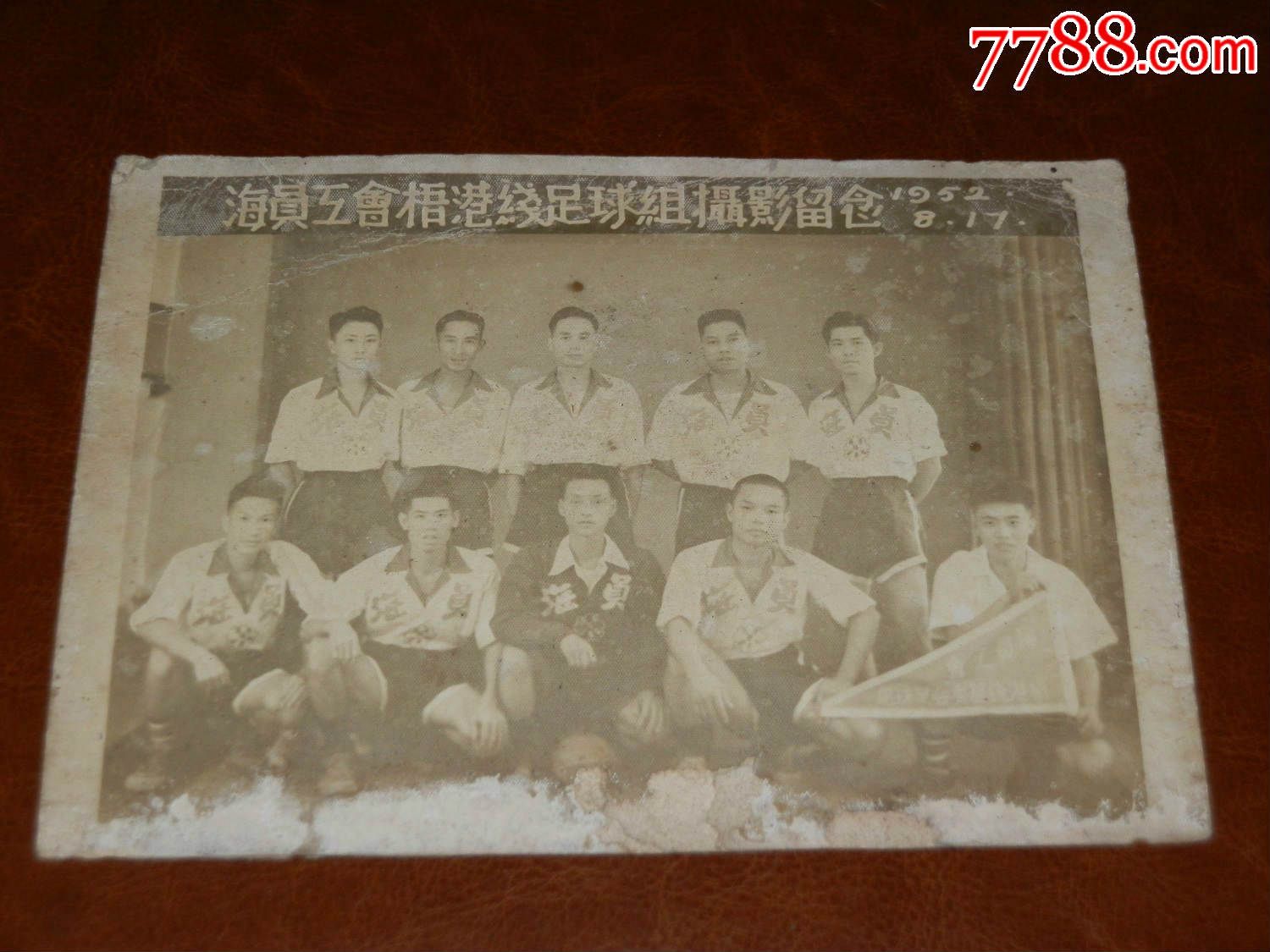 1952年-海员工会梧港线足球组摄影留念