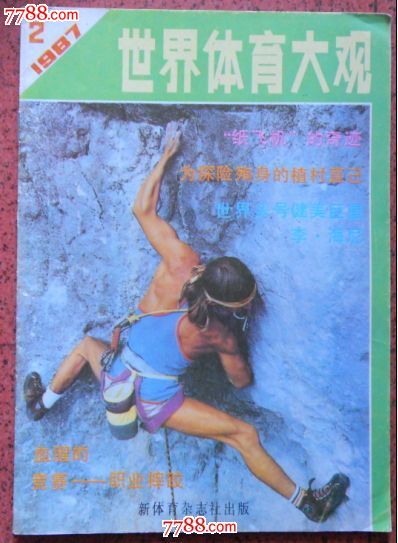 世界体育大观1987.2_文字期刊_海鱼儿收藏【
