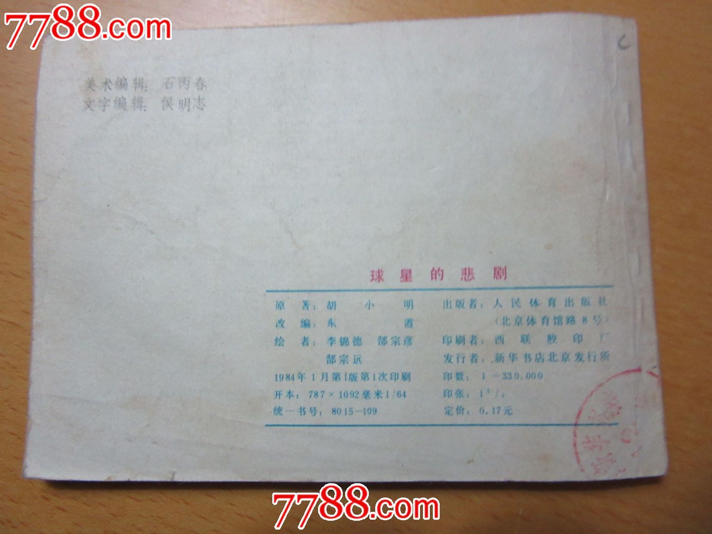 球星的悲剧,连环画\/小人书,八十年代(20世纪),绘