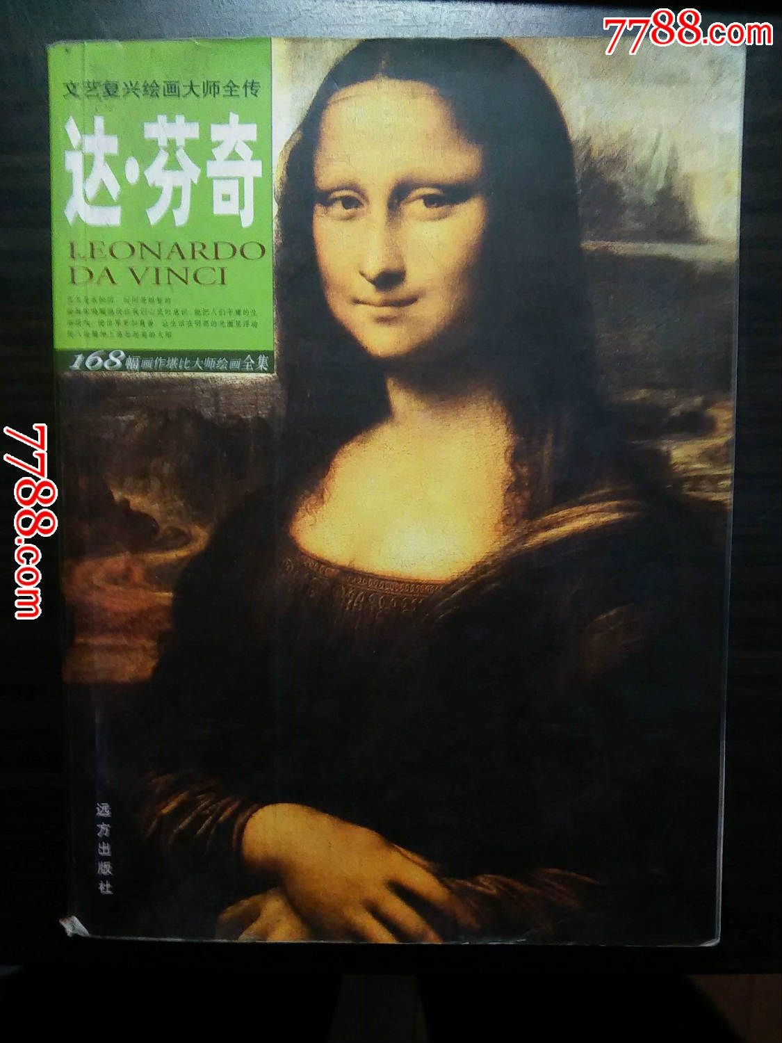 文艺复兴绘画大师全传:达。芬奇(168幅画作堪