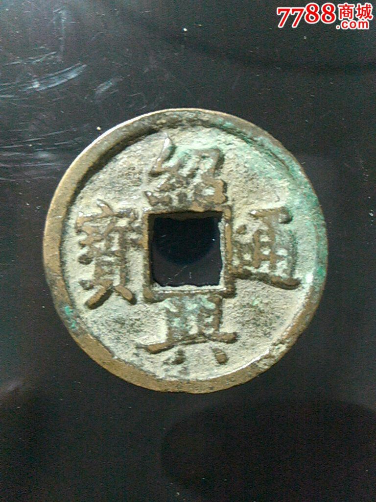 南宋名誉美品,绍兴通宝折二