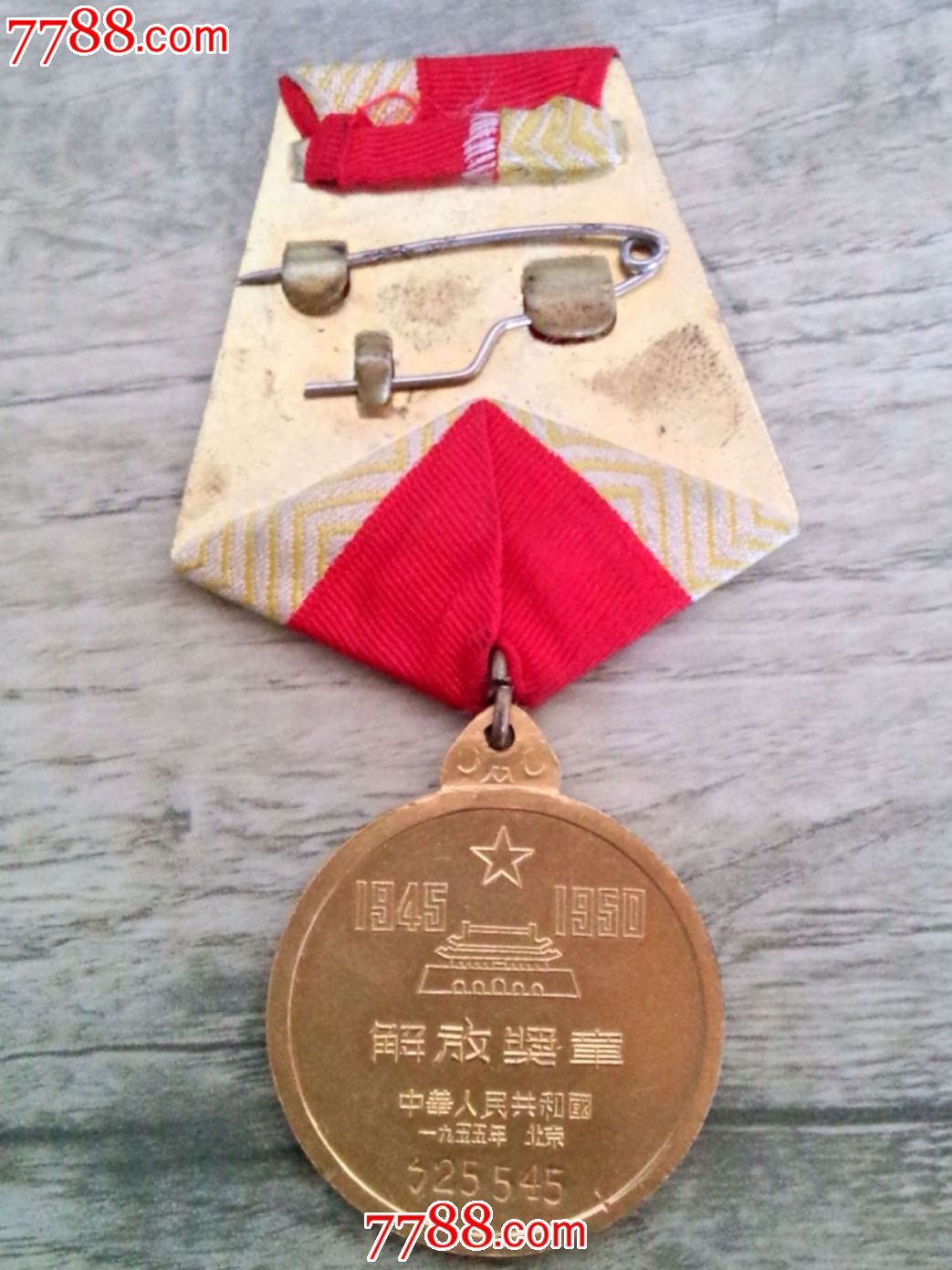 1955年北京中华人民共和国铜镀金解放奖章好品一枚