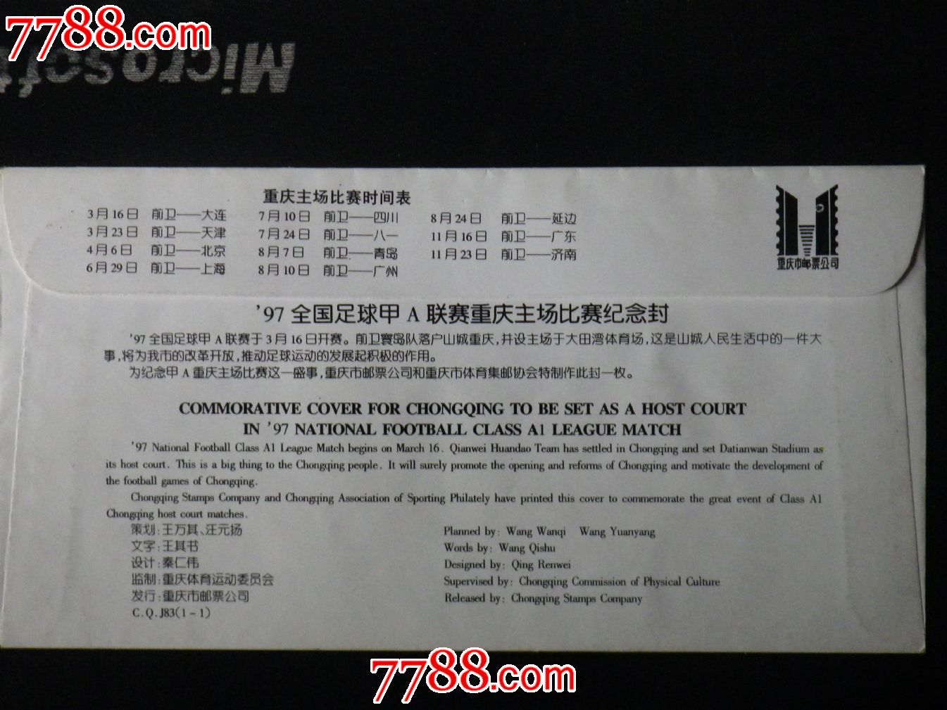 CQJ83(1-1)97全国足球甲A联赛重庆主场比赛纪