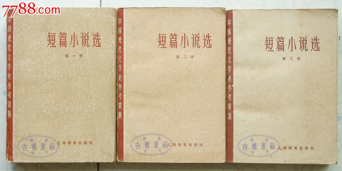 短篇小说选第一二三册北京大学等上海教育出版
