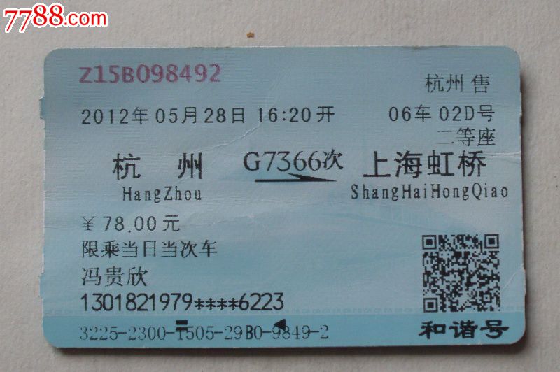杭州-G7366次-上海虹桥【二等座】,火车票,普