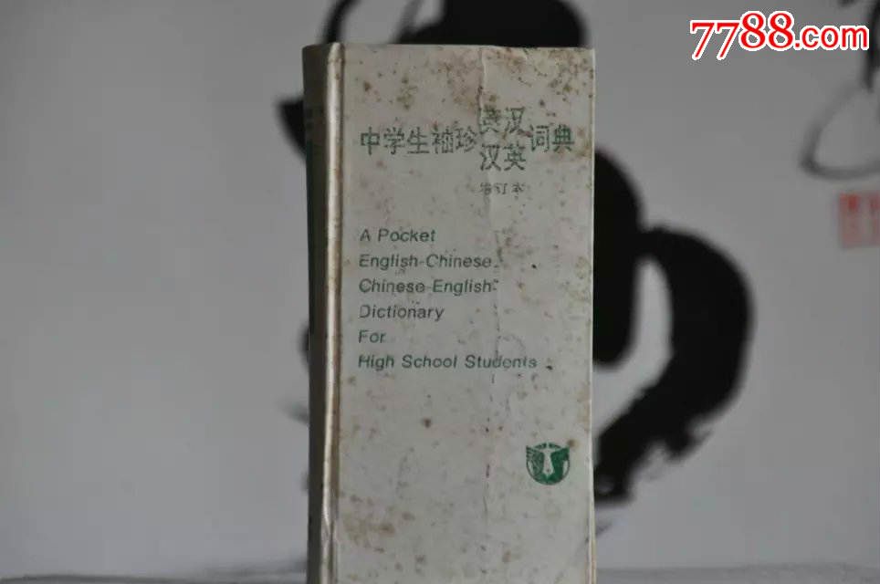 中学生袖珍英汉汉英词典(1993年版本)-价格:6元