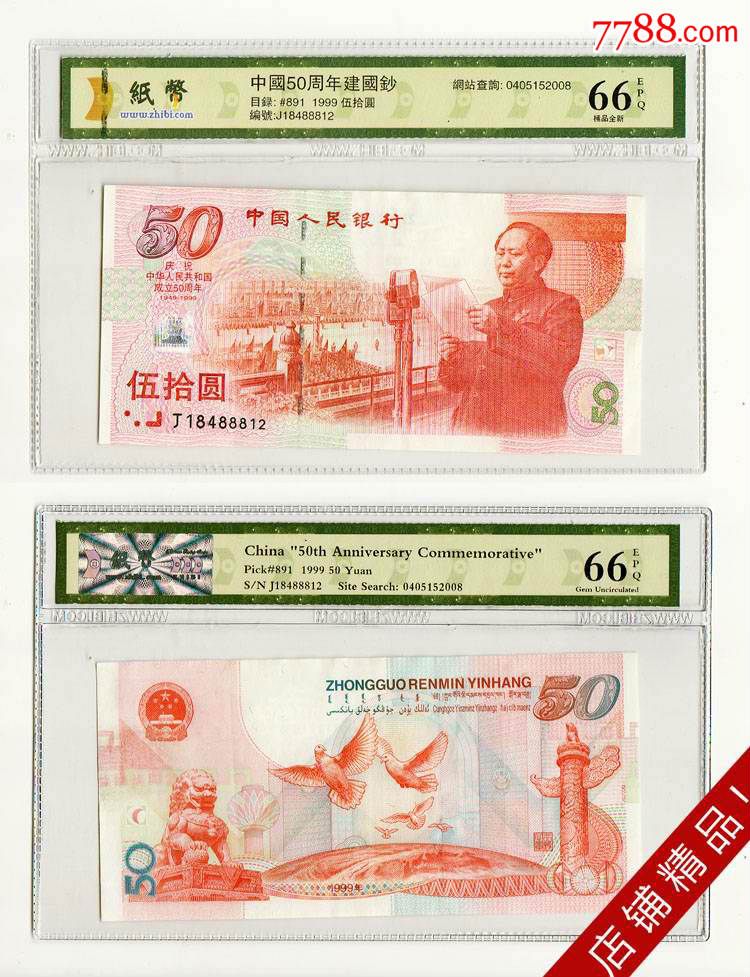 评级纸币网-66建国钞1999年50元纸币五十圆纪念钱币1图片