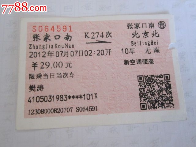 张家口南-K274次-北京北,火车票,普通火车票,2
