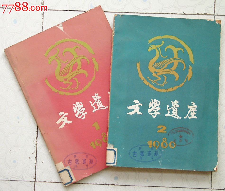文学遗产1980年第一二期文学遗产编辑部中华