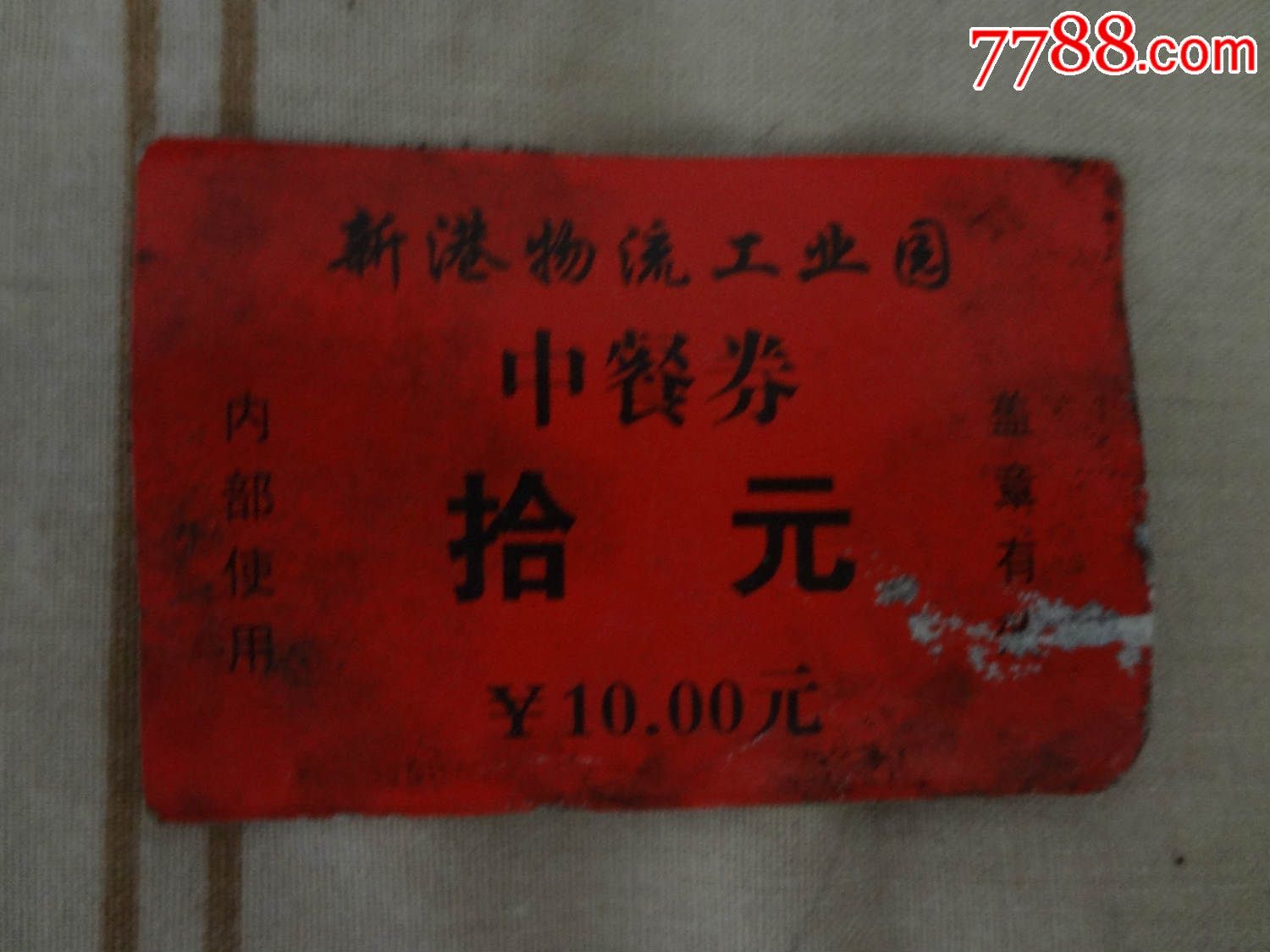 新港物流工业园中餐劵拾元-价格:.5元-se30281
