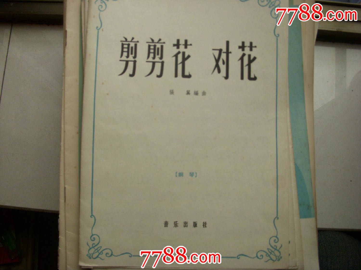 《剪剪花对花》钢琴谱_歌曲/歌谱_上海沈庵收藏【7788