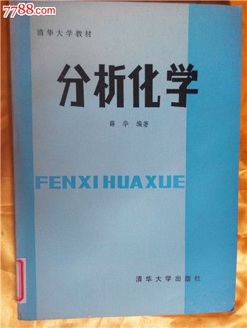 清华大学教材--分析化学,其他文字类旧书,计算