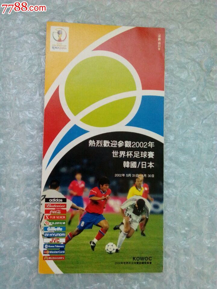 2002年世界杯足球赛预选赛日本对韩国宣传幅