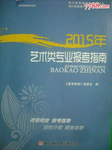 四川艺术类年间报考指南2007-2014高中.6本不2016专业排名南京市图片