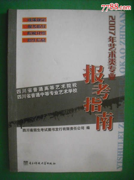 四川艺术类专业报考指南2007年.艺术类v专业指高中森特尼尔图片