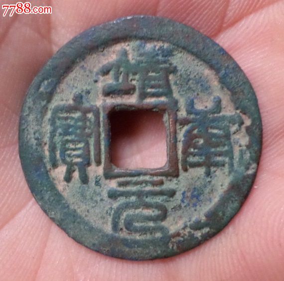 靖康元宝折二