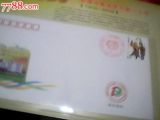 乌鲁木齐第一小学a小学100年个性化折子小学,新邮票史各庄官网图片
