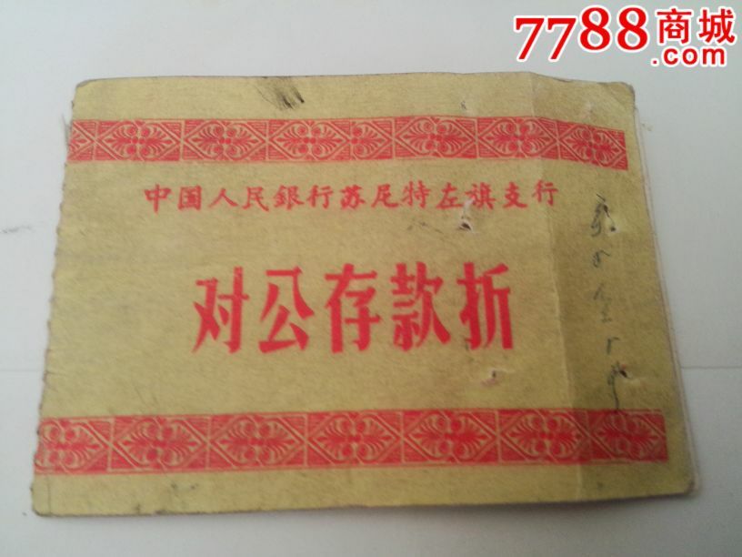 对公存款折,存单\/存折,存折,年代不详,内蒙古,农