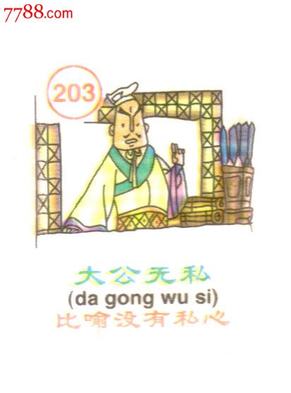 巧巧成语卡203大公无私-价格:10元-se303092