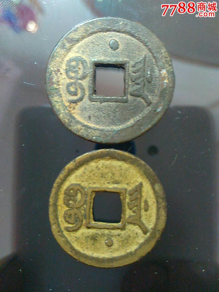 光绪通宝,宝津背上星 背下星一对出