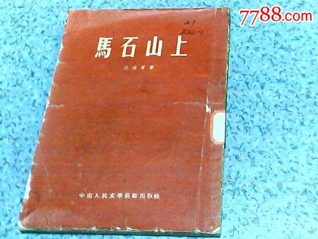 马石山上,血衣,烽火山上的故事(52年版峻菁著)